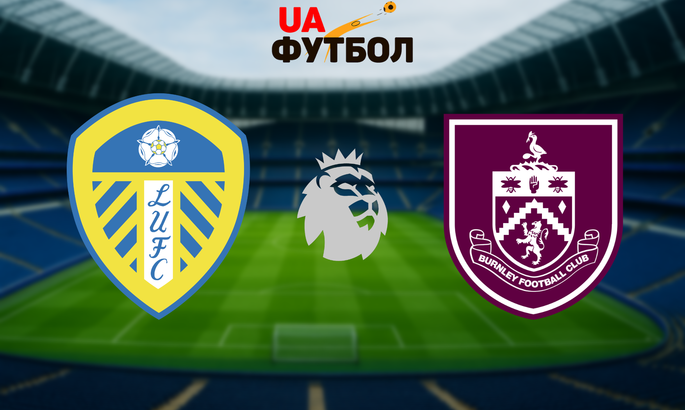 Лідс – Бернлі. Анонс та прогноз матчу 35-го туру АПЛ …