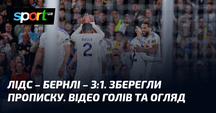 Лідс – Бернлі – 3:1. Зберегли прописку. Відео голів та …