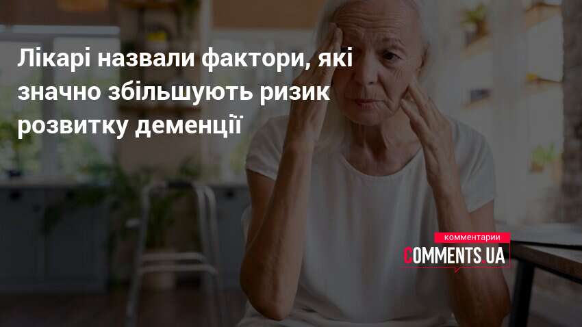 Лікарі назвали фактори, які значно збільшують ризик розвитку деменції
