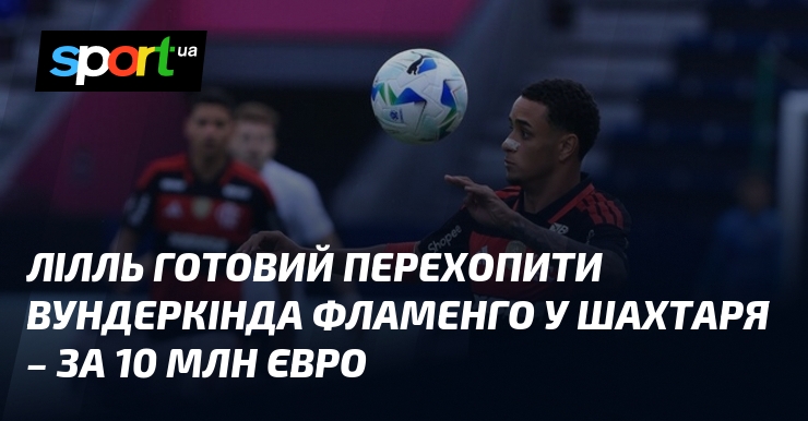 Лілль готовий перехопити вундеркінда Фламенго у Шахтаря – за 10 …