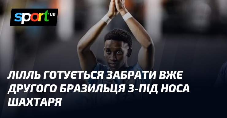 Лілль готується забрати вже другого бразильця з-під носа Шахтаря