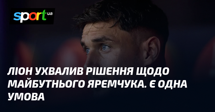 Ліон ухвалив рішення щодо майбутнього Яремчука. Є одна умова