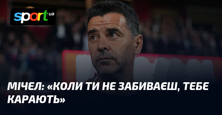 МІЧЕЛ: «Коли ти не забиваєш, тебе карають»