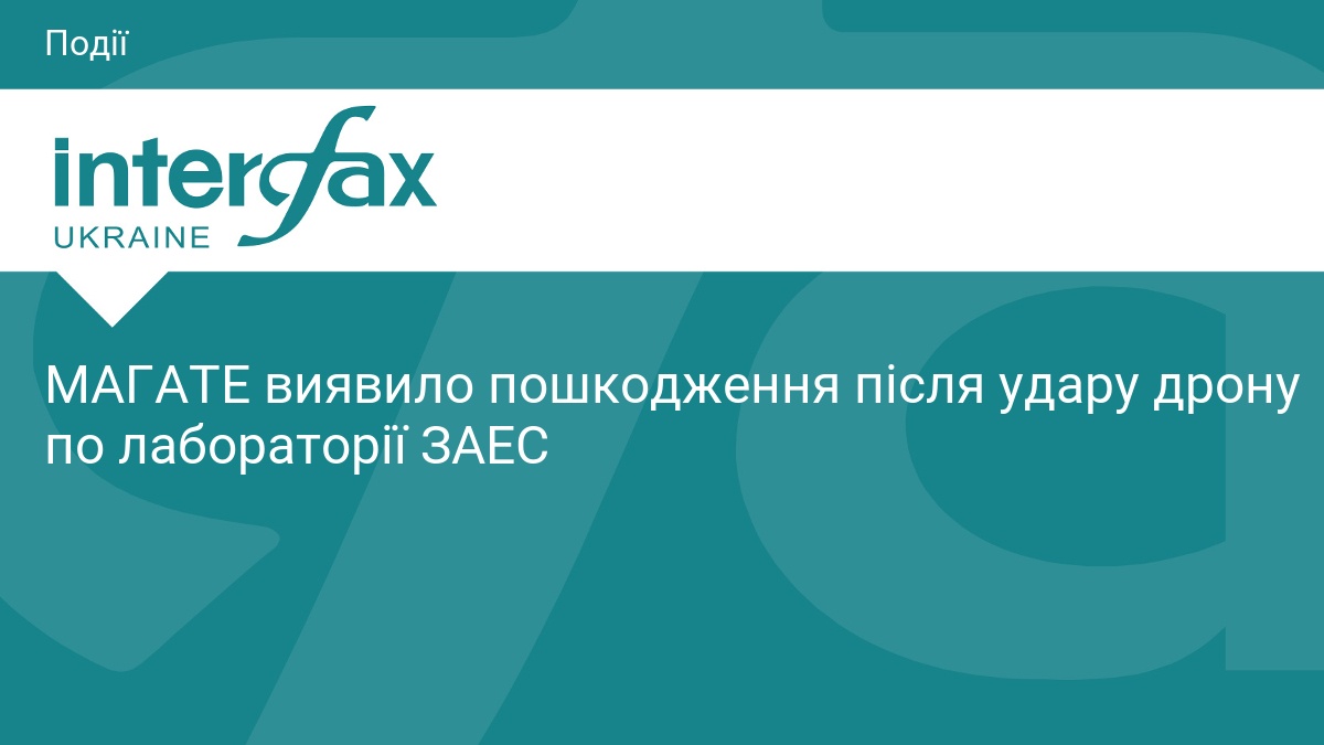 МАГАТЕ виявило пошкодження обладнання на ЗАЕС після удару дрона