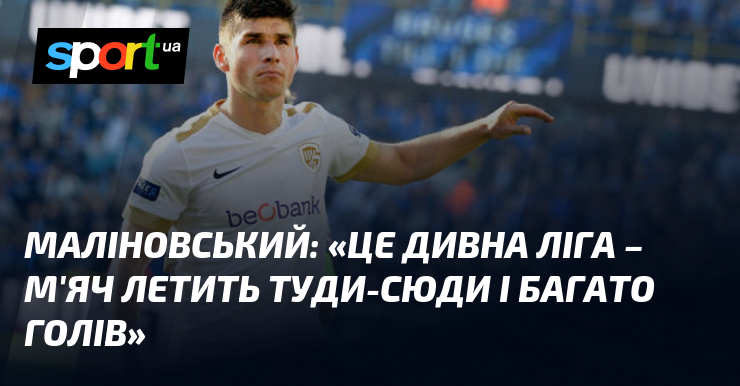 МАЛІНОВСЬКИЙ: «Це дивна ліга – м'яч летить туди-сюди і багато …