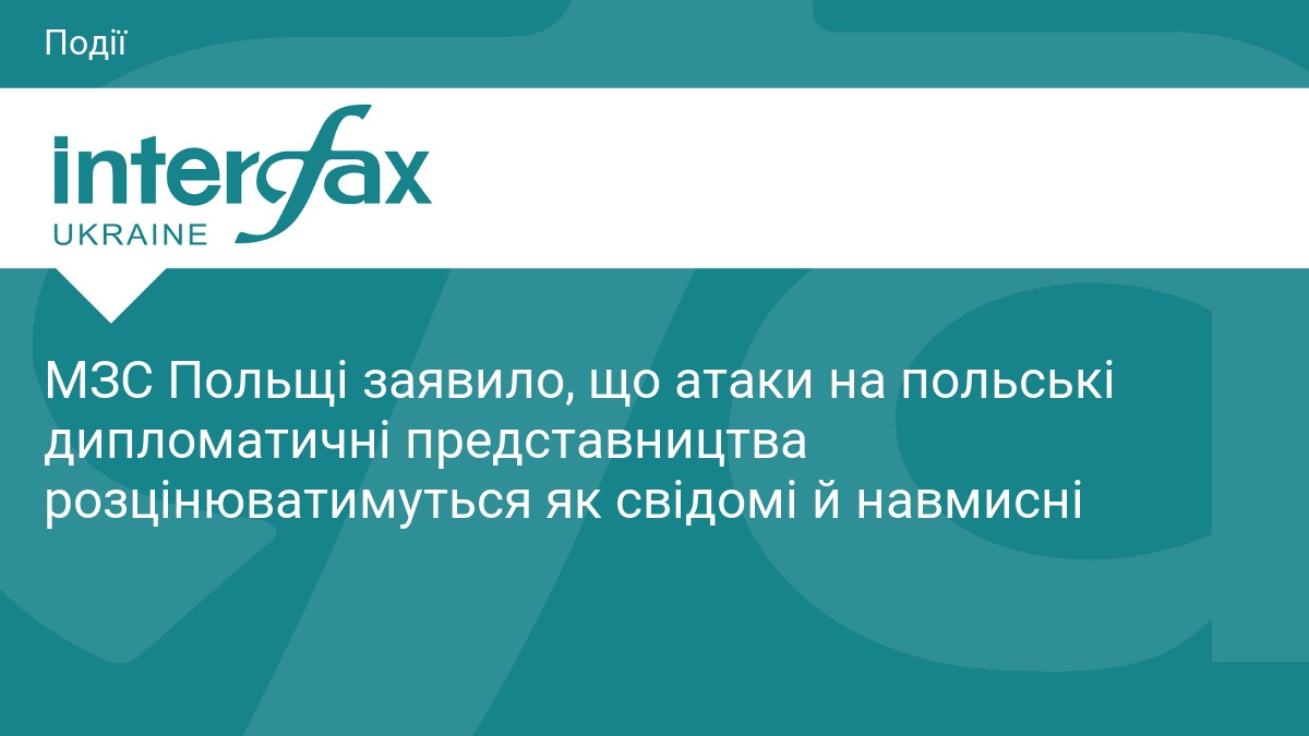 МЗС Польщі заявило, що атаки на польські дипломатичні представництва розцінюватимуться …