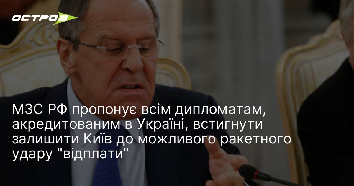 МЗС РФ пропонує всім дипломатам, акредитованим в Україні, встигнути залишити …