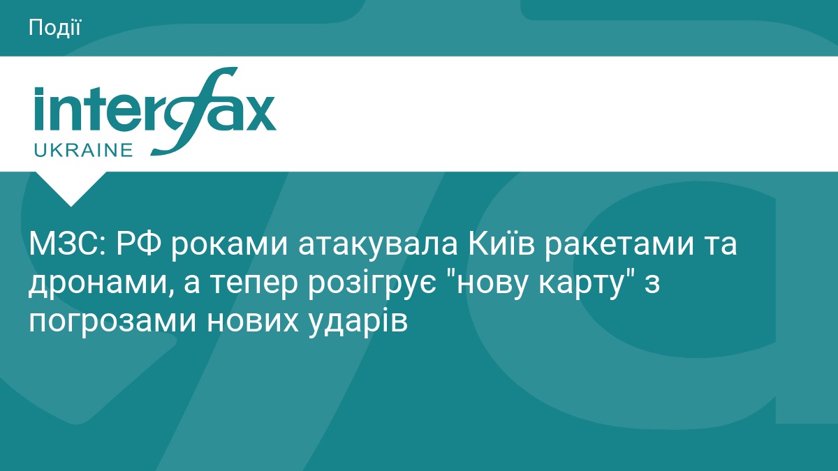 МЗС: РФ роками атакувала Київ ракетами та дронами, а тепер …