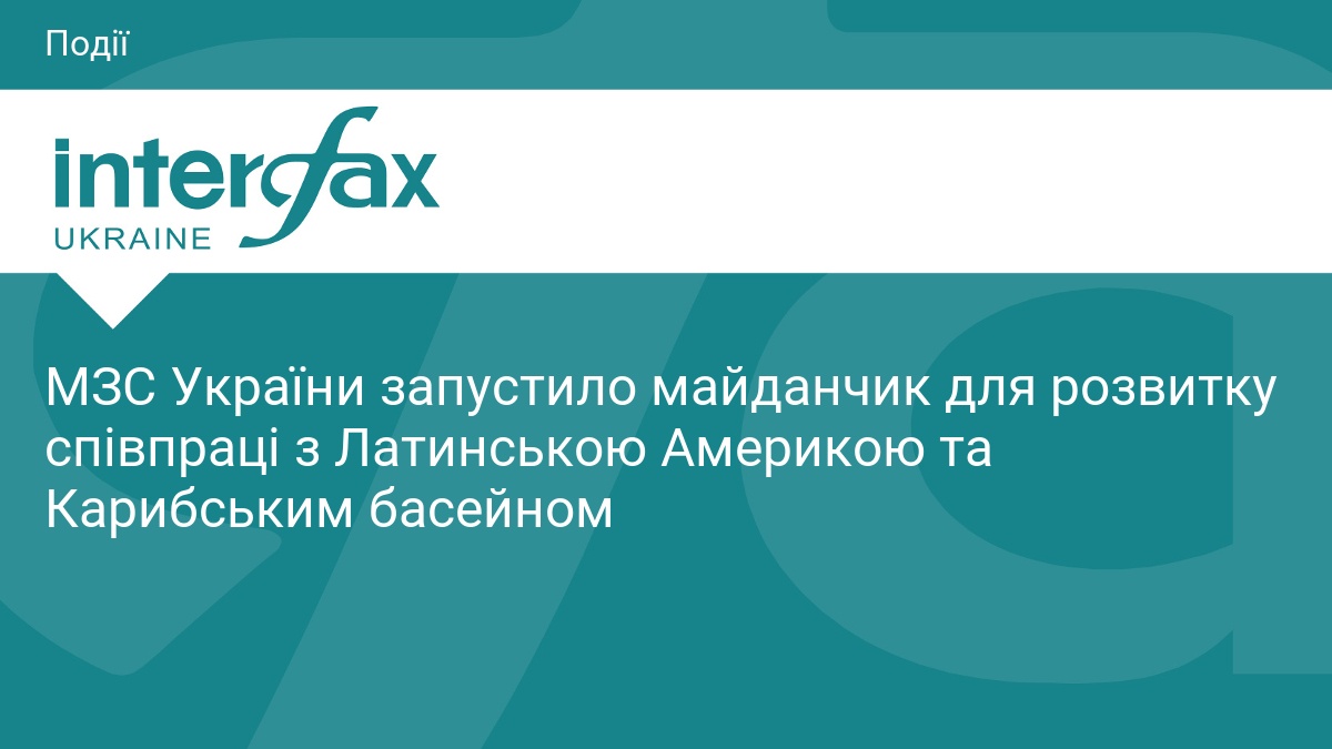МЗС України запустило майданчик для розвитку співпраці з Латинською Америкою …