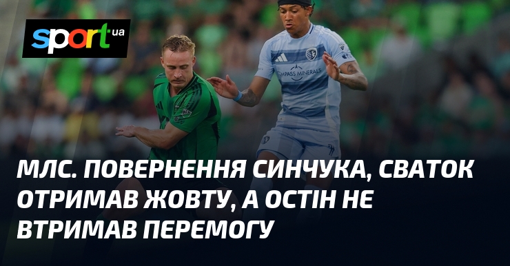 МЛС. Повернення Синчука, Сваток отримав жовту, а Остін не втримав …