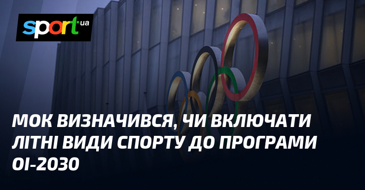 МОК визначився, чи включати літні види спорту до програми ОІ-2030
