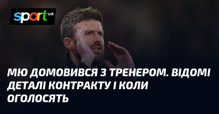 МЮ домовився з тренером. Відомі деталі контракту і коли оголосять