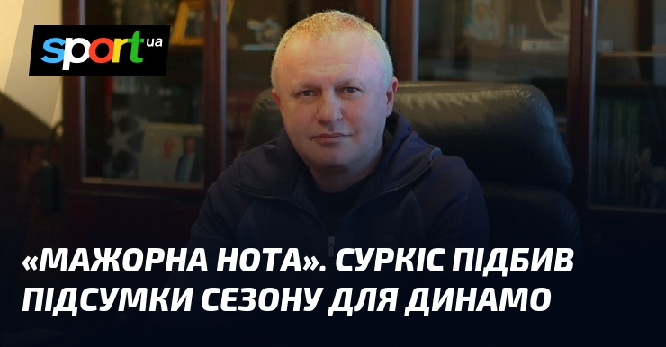 «Мажорна нота». Суркіс підбив підсумки сезону для Динамо