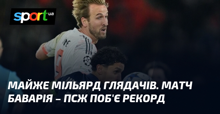 Майже мільярд глядачів. Матч Баварія – ПСЖ поб'є рекорд