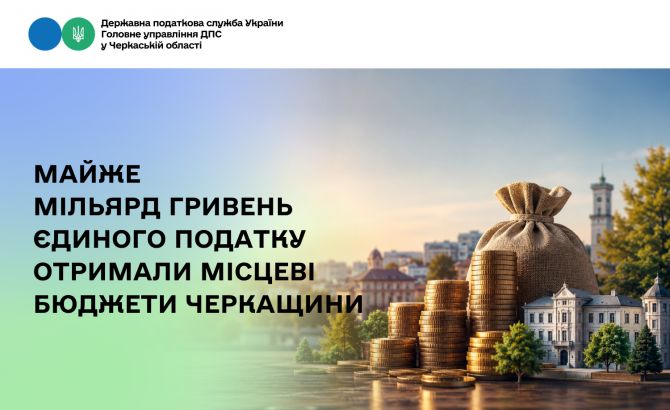 Майже мільярд гривень єдиного податку отримали місцеві бюджети Черкащини
