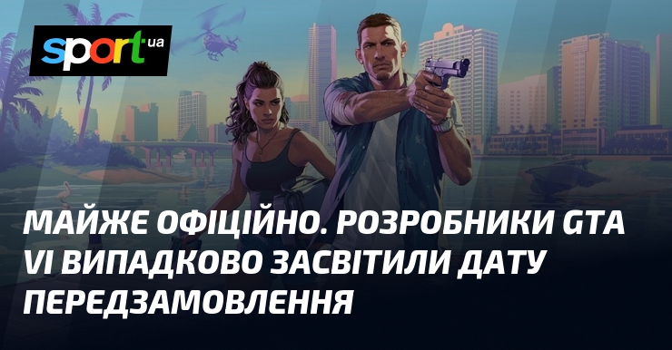 Майже офіційно. Розробники GTA VI випадково засвітили дату предзамовлення