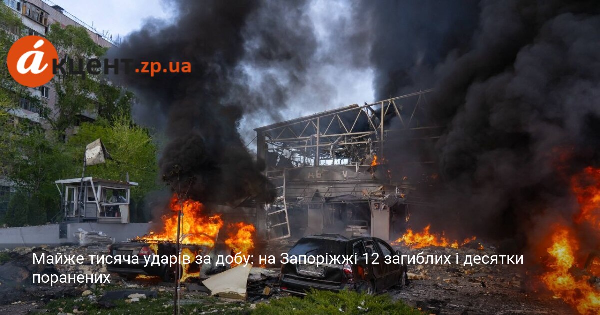 Майже тисяча ударів за добу: на Запоріжжі 12 загиблих і …
