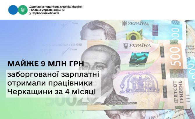 Майже 9 млн грн заборгованої зарплатні отримали працівники Черкащини за …