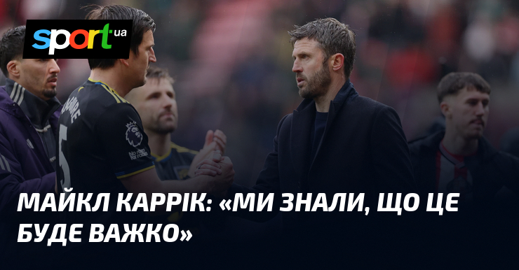 Майкл КАРРІК: «Ми знали, що це буде важко»