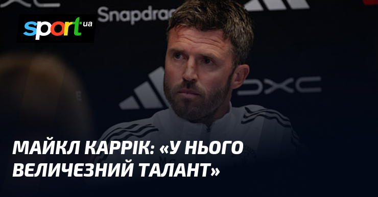 Майкл КАРРІК: «У нього величезний талант»