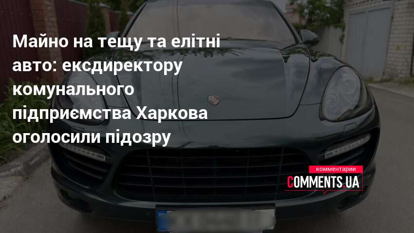 Майно на тещу та елітні авто: ексдиректору комунального підприємства Харкова …