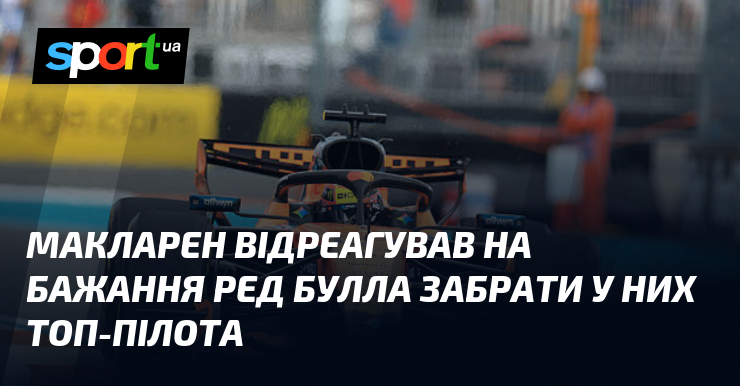 Макларен відреагував на бажання Ред Булла забрати у них топ-пілота