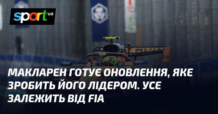 Макларен готує оновлення, яке зробить його лідером. Усе залежить від …