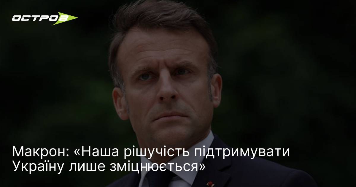 Макрон: «Наша рішучість підтримувати Україну лише зміцнюється»