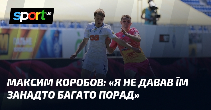 Максим КОРОБОВ: «Я не давав їм занадто багато порад»