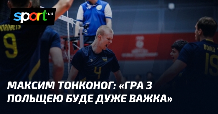 Максим ТОНКОНОГ: «Гра з Польщею буде дуже важка»