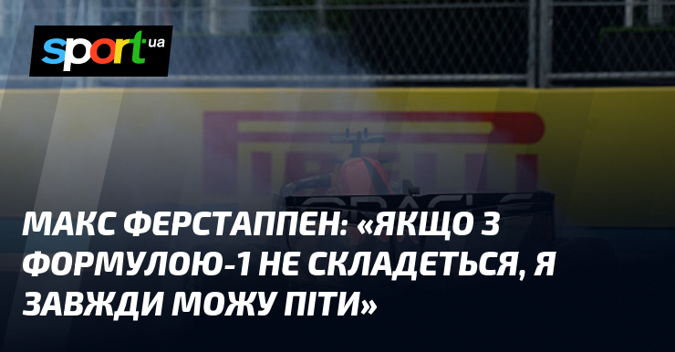 Макс ФЕРСТАППЕН: «Якщо з Формулою-1 не складеться, я завжди можу …