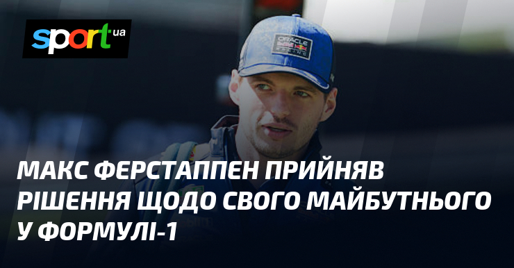 Макс Ферстаппен прийняв рішення щодо свого майбутнього у Формулі-1