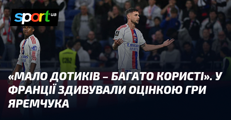 «Мало дотиків – багато користі». У Франції здивували оцінкою гри …