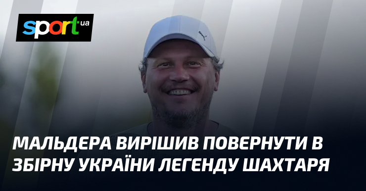 Мальдера вирішив повернути в збірну України легенду Шахтаря