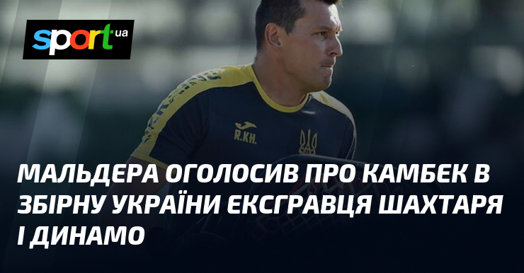 Мальдера оголосив про камбек в збірну України ексгравця Шахтаря і …