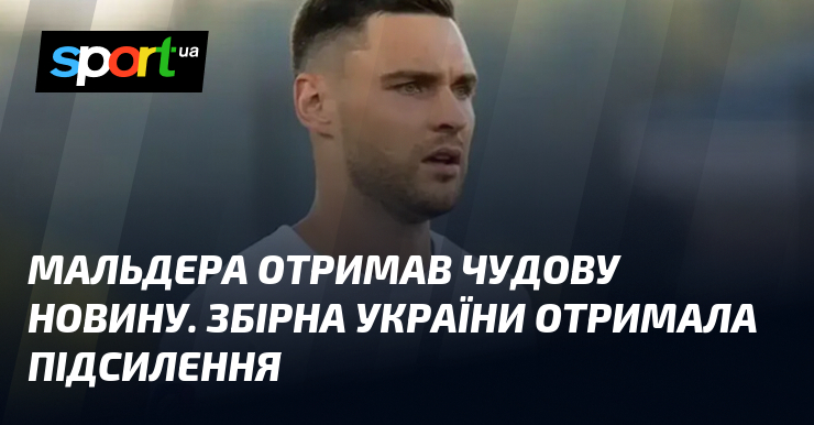 Мальдера отримав чудову новину. Збірна України отримала підсилення