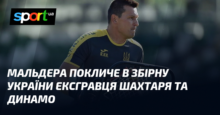 Мальдера покличе в збірну України ексгравця Шахтаря та Динамо