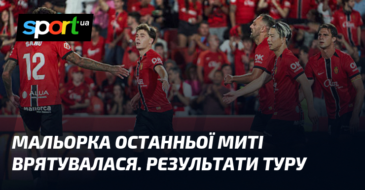 Мальорка останньої миті врятувалася. Результати туру