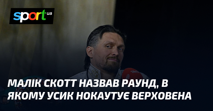 Малік Скотт назвав раунд, в якому Усик нокаутує Верховена