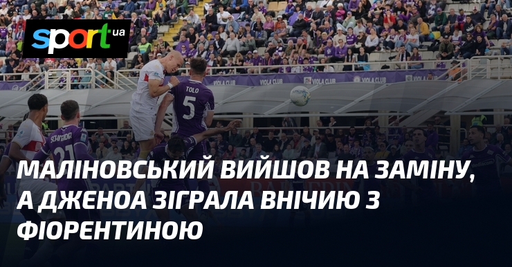 Маліновський вийшов на заміну, а Дженоа зіграла внічию з Фіорентиною