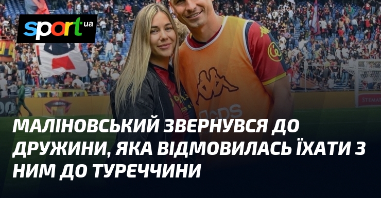 Маліновський звернувся до дружини, яка відмовилась їхати з ним до …