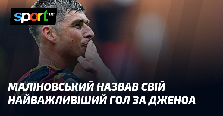 Маліновський назвав свій найважливіший гол за Дженоа
