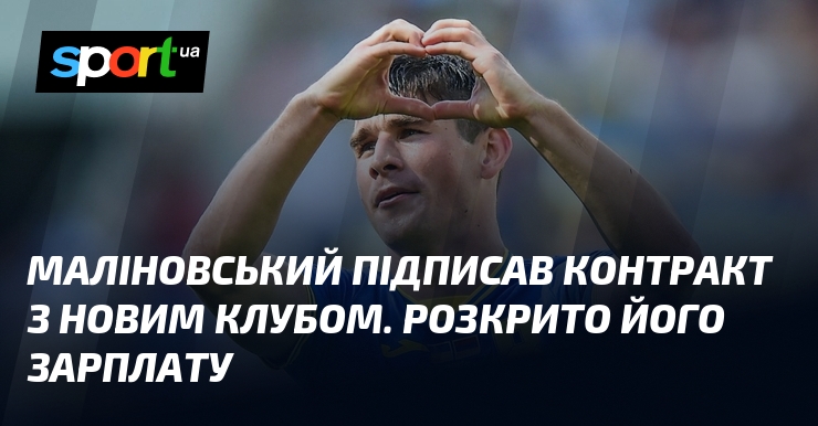 Маліновський підписав контракт з новим клубом. Розкрито його зарплату