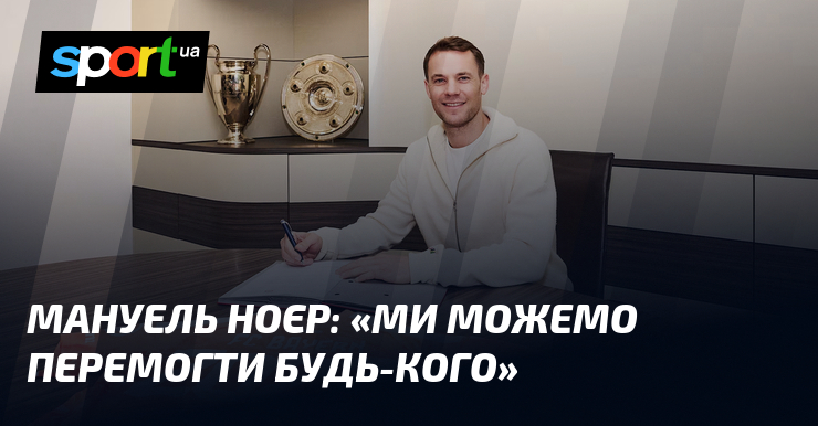 Мануель НОЄР: «Ми можемо перемогти будь-кого»