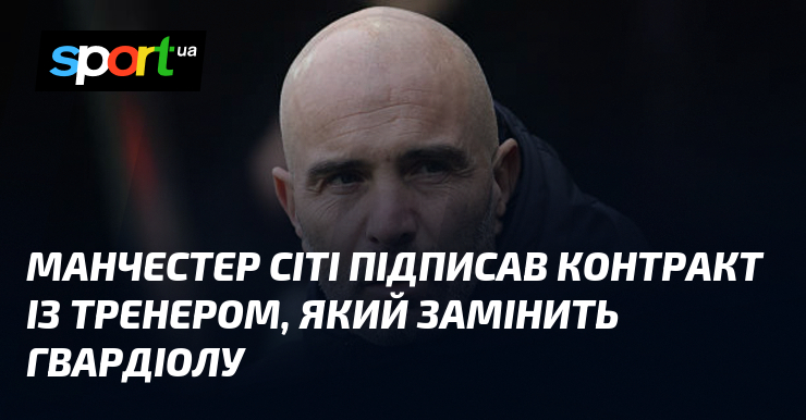 Манчестер Сіті підписав контракт із тренером, який замінить Гвардіолу