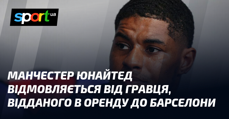 Манчестер Юнайтед відмовляється від гравця, відданого в оренду до Барселони