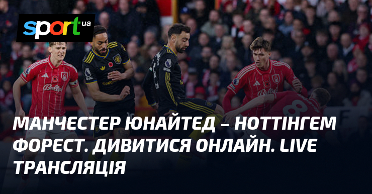 Манчестер Юнайтед – Ноттінгем Форест. Дивитися онлайн. LIVE трансляція