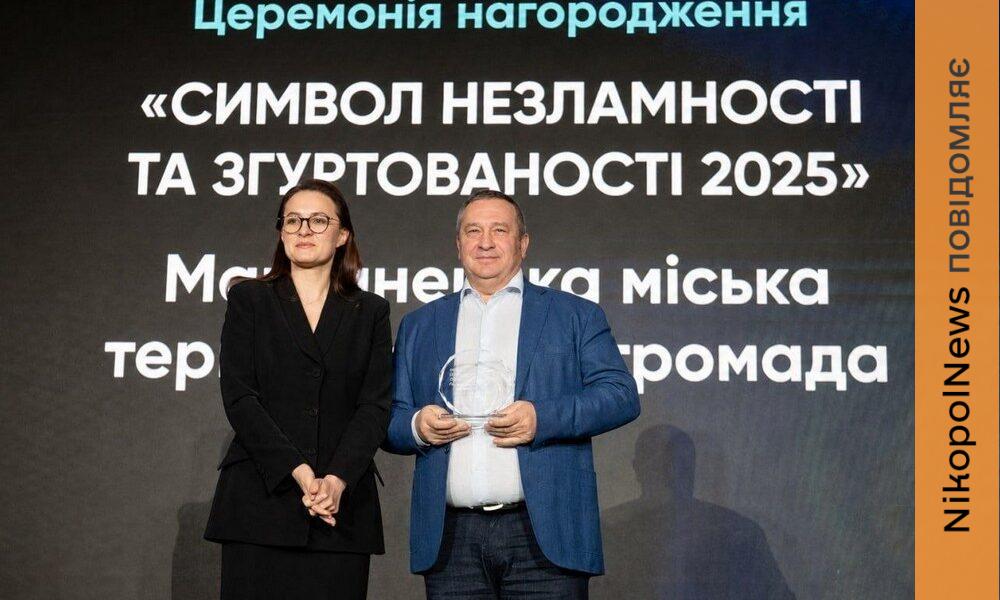Марганець отримав державну відзнаку «Символ незламності та згуртованості 2025»