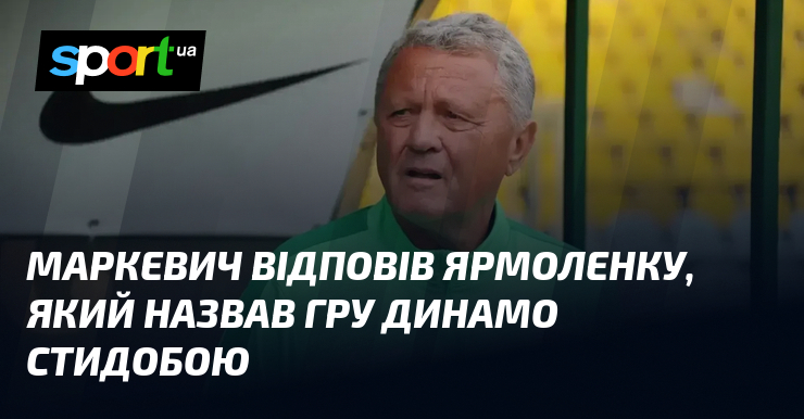 Маркевич відповів Ярмоленку, який назвав гру Динамо стидобою