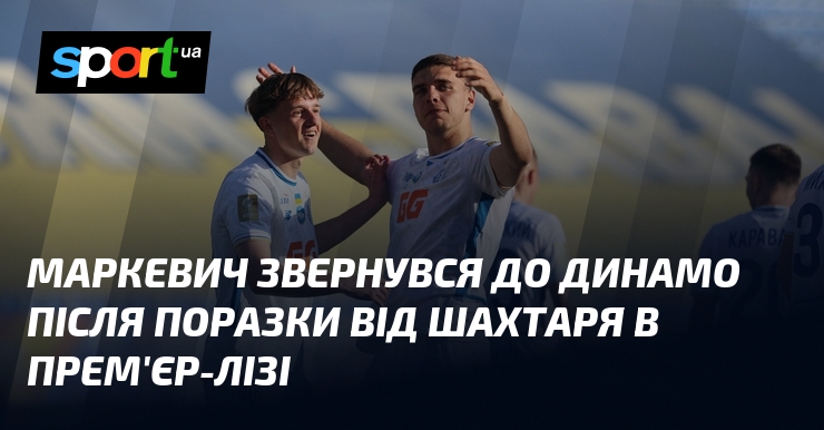 Маркевич звернувся до Динамо після поразки від Шахтаря в Прем'єр-лізі
